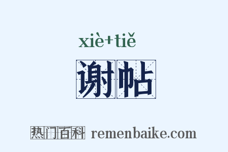 谢帖是什么意思的图片